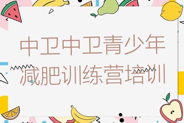 十大12月中卫减肥封闭训练营名单一览排行榜