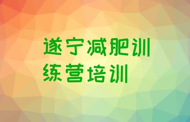 十大12月遂宁安居区减肥训练营一个月多少钱排行榜