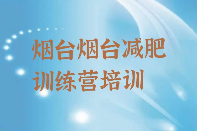 十大2024年烟台减肥训练营实力排名名单排行榜