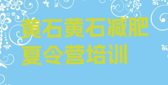十大12月黄石铁山区魔鬼式减肥训练营排行榜