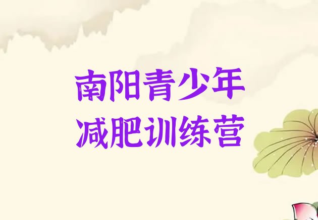 十大2024年南阳21天减肥训练营排行榜