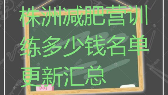 十大株洲减肥营训练多少钱名单更新汇总排行榜