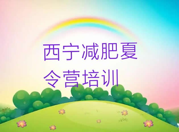 十大2024年西宁城中区训练减肥营十大排名排行榜