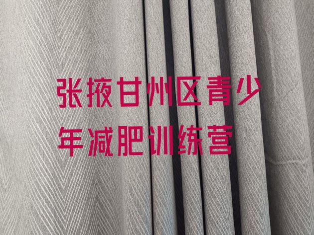 十大12月张掖甘州区减肥营费用名单更新汇总排行榜