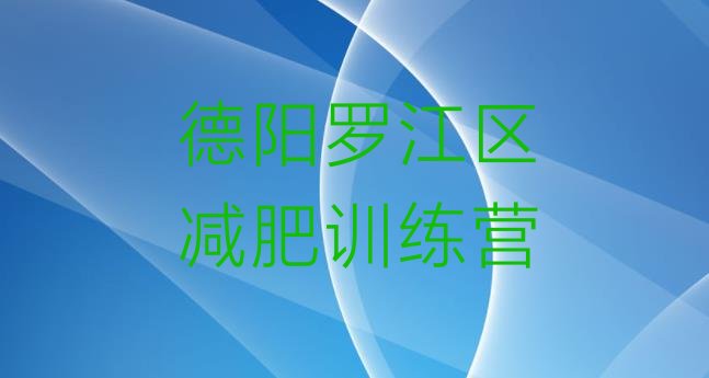 十大2024年德阳罗江区封闭减肥训练营怎么样推荐一览排行榜