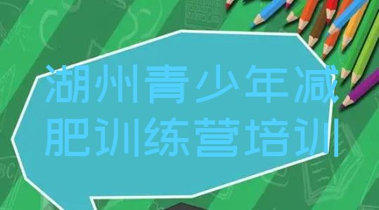 十大12月湖州减肥训练营怎么样排行榜