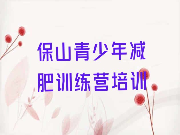 十大2024年保山减肥训练班实力排名名单排行榜