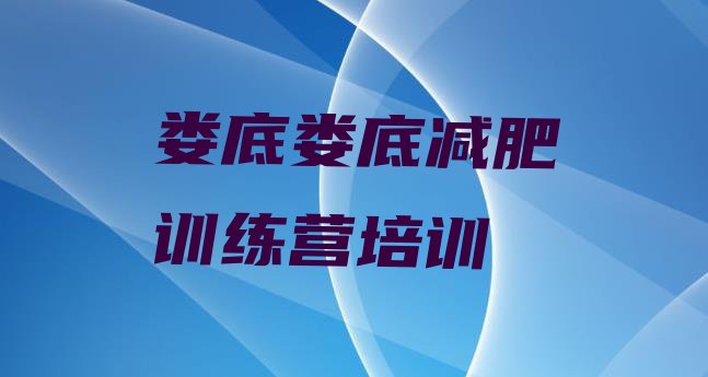 十大娄底达人减肥训练营排行榜