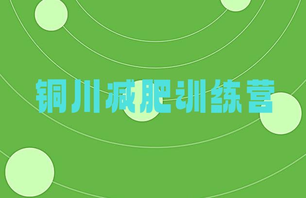 十大2024年铜川哪里减肥训练营好名单一览排行榜