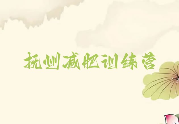 十大12月抚州暑假减肥训练营排行榜