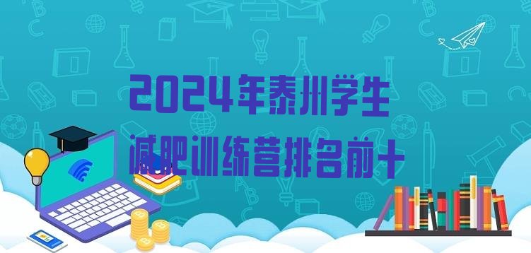 十大2024年泰州学生减肥训练营排名前十排行榜
