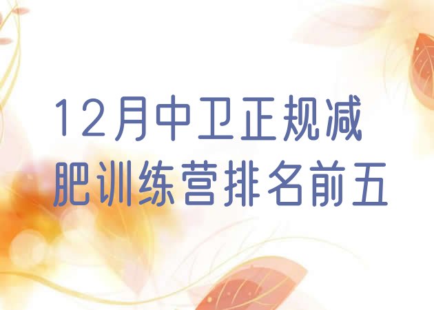 十大12月中卫正规减肥训练营排名前五排行榜