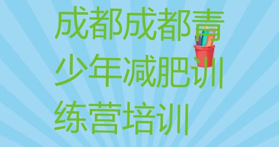 十大2024年成都金牛区减肥训练营好不好排行榜