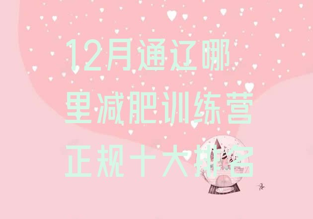 十大12月通辽哪里减肥训练营正规十大排名排行榜