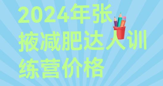 十大2024年张掖减肥达人训练营价格排行榜