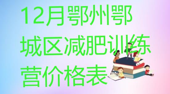 十大12月鄂州鄂城区减肥训练营价格表排行榜