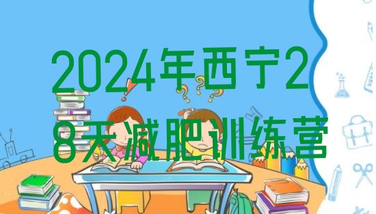 十大2024年西宁28天减肥训练营排行榜