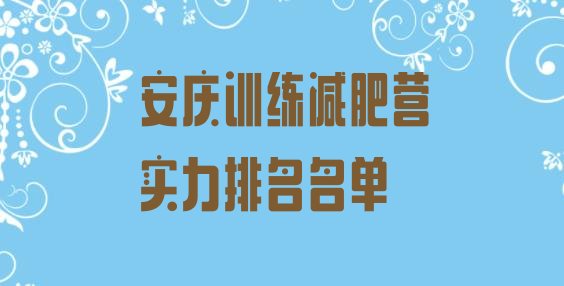 十大安庆训练减肥营实力排名名单排行榜