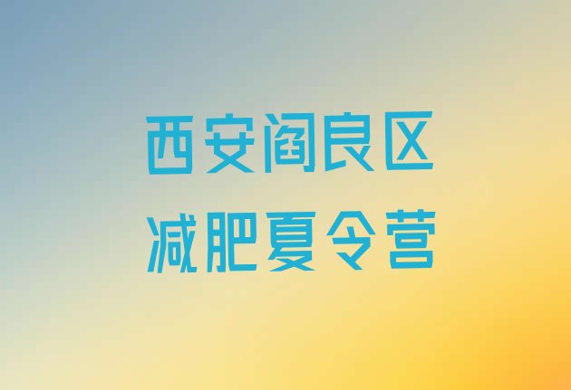 十大西安阎良区减肥训练营报名排名前十排行榜