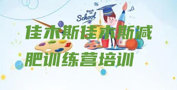 十大2024年佳木斯减肥训练营哪里便宜排行榜