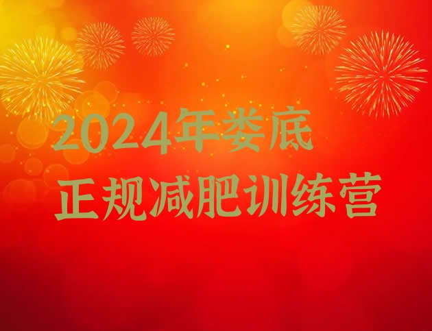 十大2024年娄底正规减肥训练营排行榜