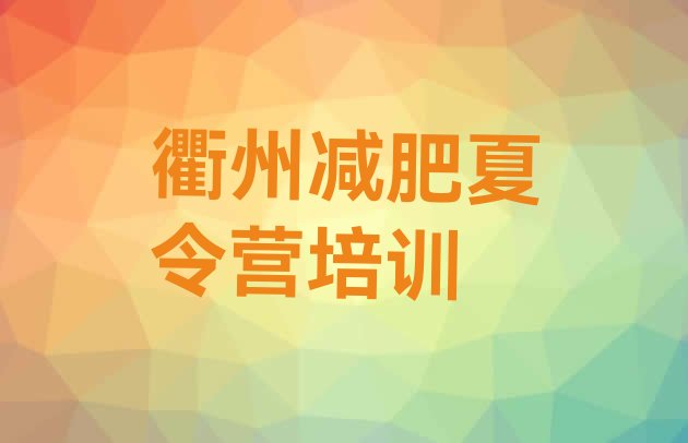 十大衢州哪的封闭减肥训练营好排行榜