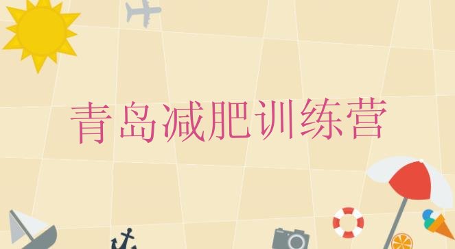十大2024年青岛减肥营训练多少钱排行榜