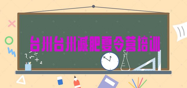 十大2024年台州减肥训练营全封闭名单更新汇总排行榜