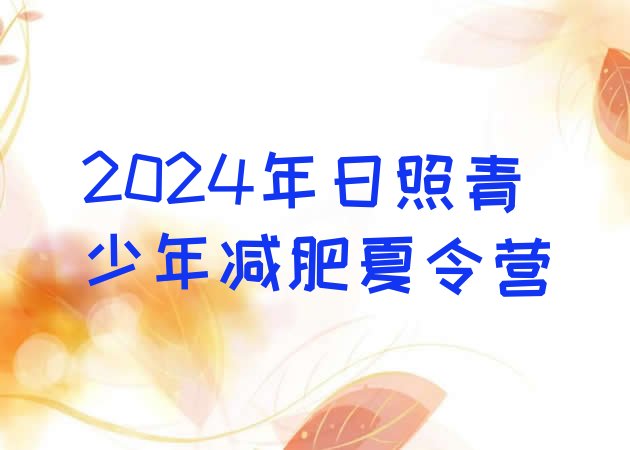 十大2024年日照青少年减肥夏令营排行榜