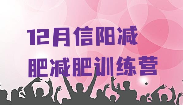 十大12月信阳减肥减肥训练营排行榜
