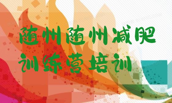 十大12月随州曾都区减肥训练营的价格多少排行榜