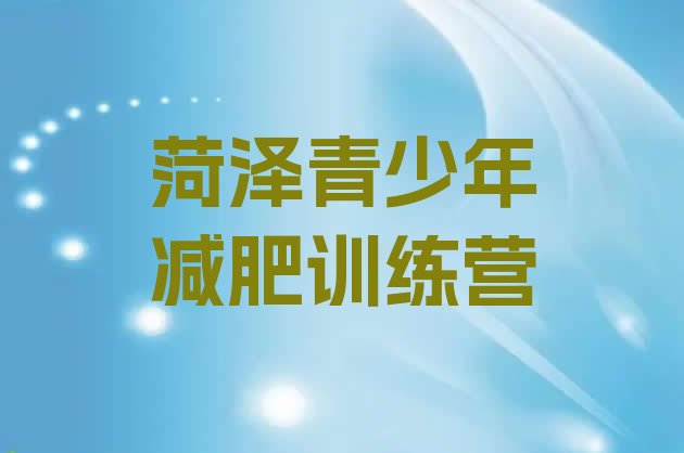 十大2024年菏泽正规减肥训练营十大排名排行榜