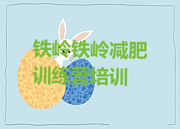 十大2024年铁岭减肥集训营排行榜