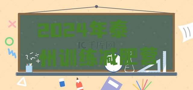 十大2024年泰州训练减肥营排行榜