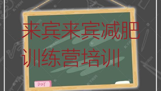 十大2024年来宾正规减肥训练营排名排行榜