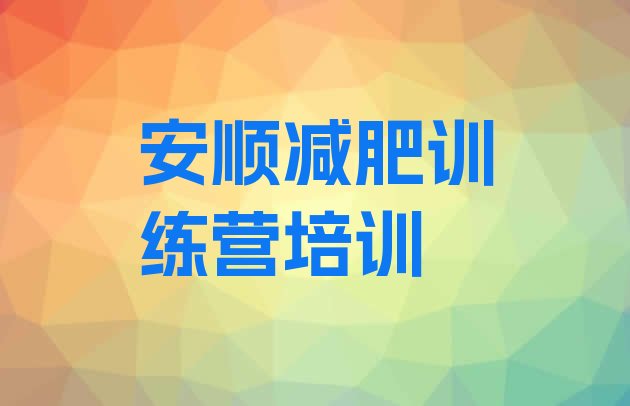 十大2024年安顺减肥训练营的价格多少排名前十排行榜