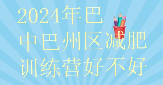 十大2024年巴中巴州区减肥训练营好不好排行榜