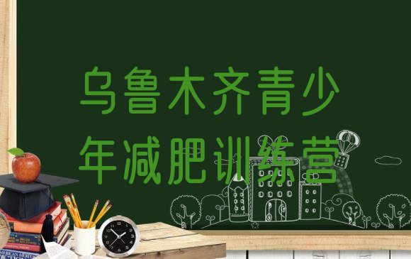 十大12月乌鲁木齐减肥瘦身营排名前十排行榜
