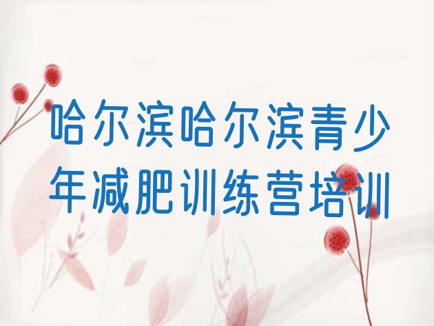 十大12月哈尔滨道外区哪里减肥训练营正规排名前五排行榜