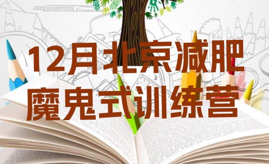 十大12月北京减肥魔鬼式训练营排行榜