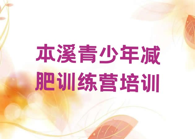 十大12月本溪魔鬼式减肥训练营排行榜