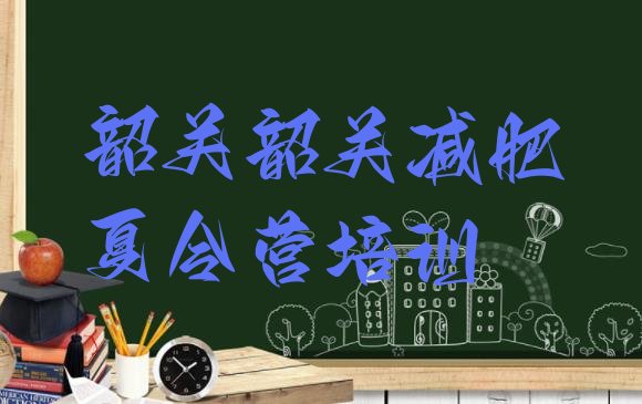 十大2024年韶关武江区减肥训练营封闭排行榜
