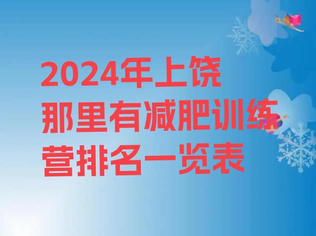 十大2024年上饶那里有减肥训练营排名一览表排行榜
