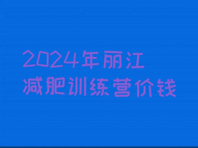 十大2024年丽江减肥训练营价钱排行榜