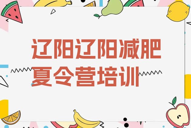 十大12月辽阳哪里有减肥训练营排行榜