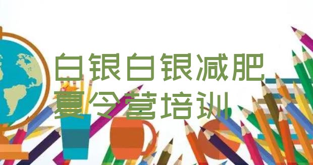 十大白银减肥训练营封闭式排行榜