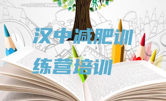 十大2024年汉中减肥训练营哪里好排名排行榜
