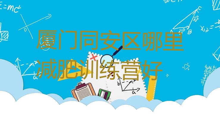 十大厦门同安区哪里减肥训练营好排行榜