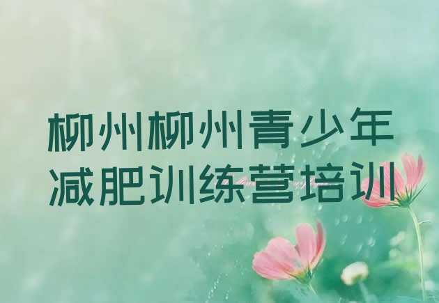 十大2024年柳州42天减肥训练营排名前五排行榜