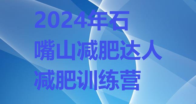 十大2024年石嘴山减肥达人减肥训练营排行榜